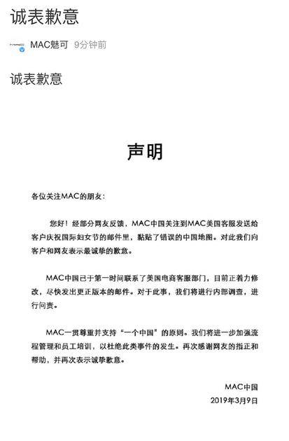 MAC魅可官方微博刚刚道歉并回应称：尊重并支持“一个中国”原则